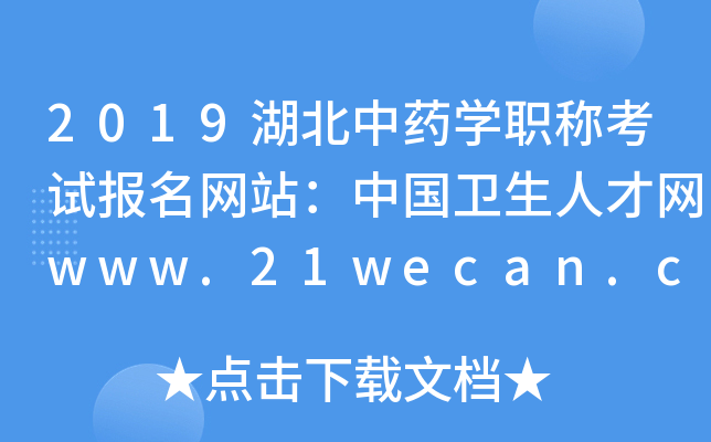 2019湖北中药开云kaiyun(中国)职称考试报名网站：中国卫生人才网www.21wecan.com