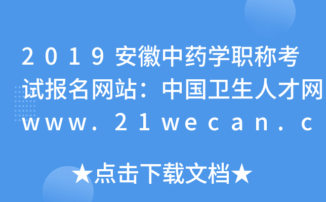 2019安徽中药开云kaiyun(中国)职称考试报名网站：中国卫生人才网www.21wecan.com