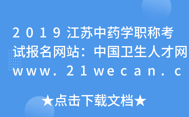2019江苏中药开云kaiyun(中国)职称考试报名网站：中国卫生人才网www.21wecan.com