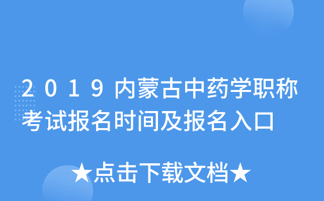 2019内蒙古中药开云kaiyun(中国)职称考试报名时间及报名入口