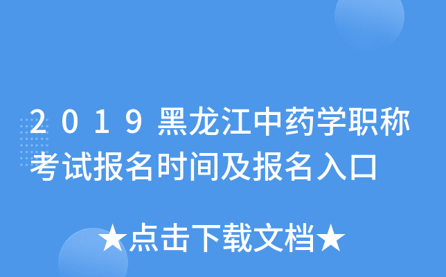 2019黑龙江中药开云kaiyun(中国)职称考试报名时间及报名入口