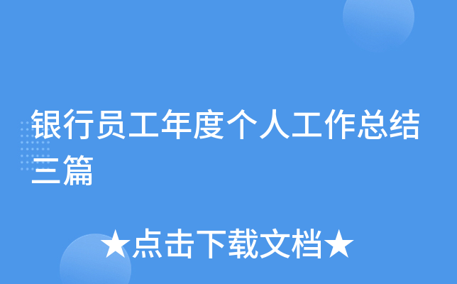 银行员工年度个人工作总结三篇