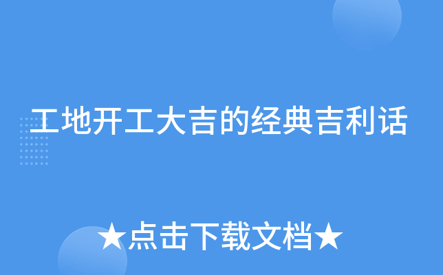 工地开工大吉的经典吉利话