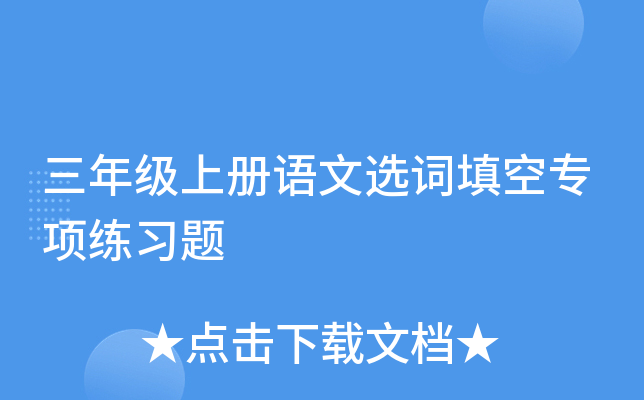 三年级上册语文选词填空专项练习题