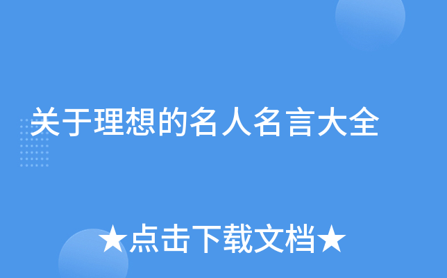 关于理想的名人名言大全