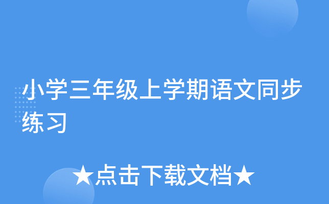 小开云kaiyun(中国)三年级上开云kaiyun(中国)期语文同步练习