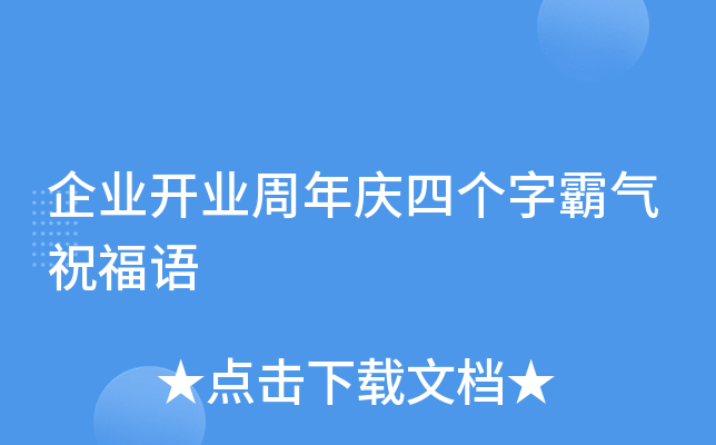 企业开业周年庆四个字霸气祝福语