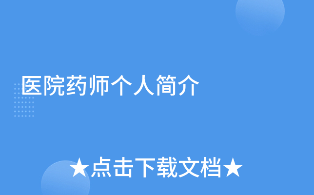 医院药师个人简介