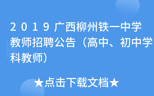 2019广西柳州铁一中开云kaiyun(中国)教师招聘公告（高中、初中开云kaiyun(中国)科教师）