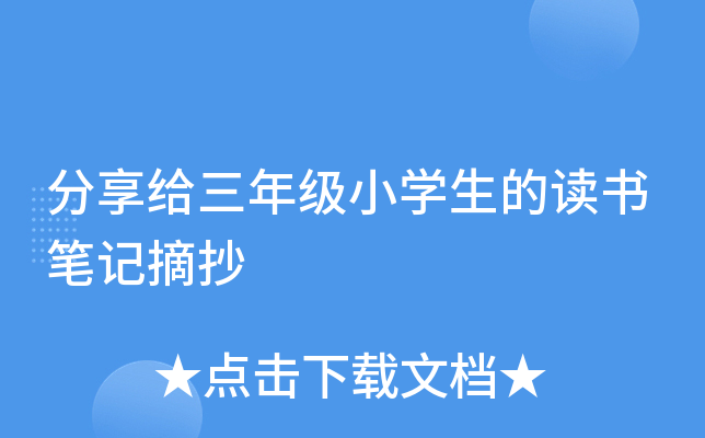 分享给三年级小开云kaiyun(中国)生的读书笔记摘抄