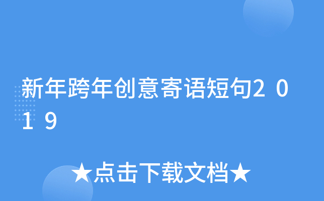 新年跨年创意寄语短句2019