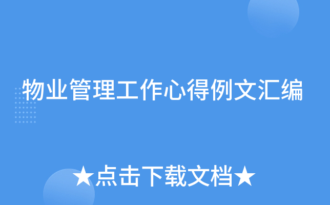 物业管理工作心得例文汇编