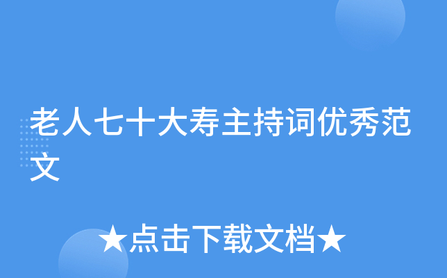 老人七十大寿主持词优秀范文
