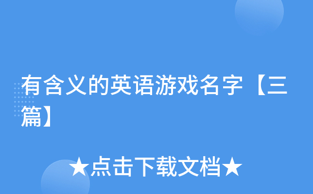 有含义的英语游戏名字【三篇】