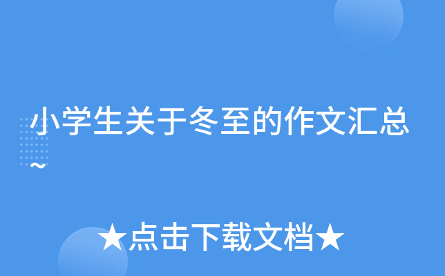 小开云kaiyun(中国)生关于冬至的作文汇总~