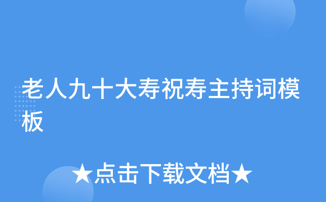 老人九十大寿祝寿主持词模板