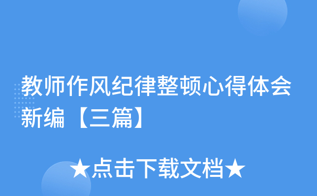 教师作风纪律整顿心得体会新编【三篇】