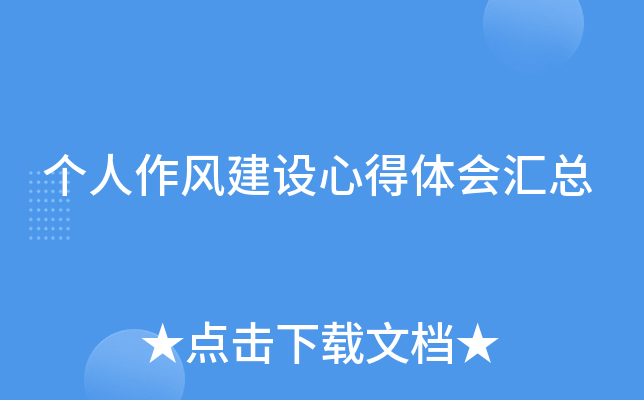 个人作风建设心得体会汇总