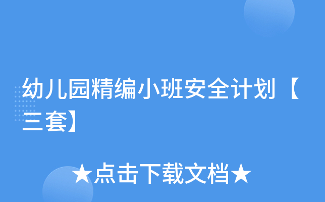 幼儿园精编小班安全计划【三套】