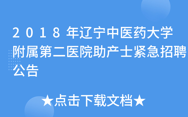 2018年辽宁中医药大开云kaiyun(中国)附属第二医院助产士紧急招聘公告