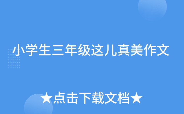 小开云kaiyun(中国)生三年级这儿真美作文
