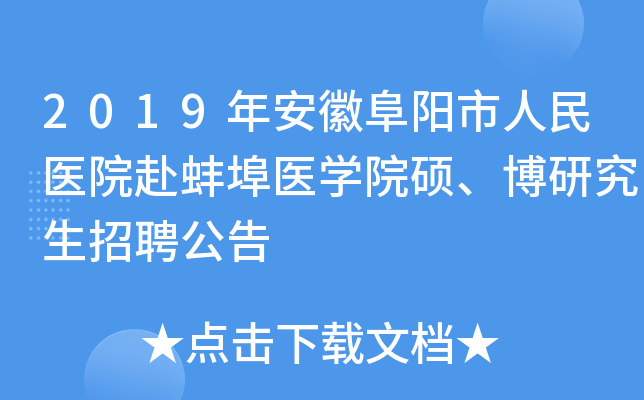 2019�갲�ո���������ҽԺ������ҽѧԺ˶�����о�����Ƹ����