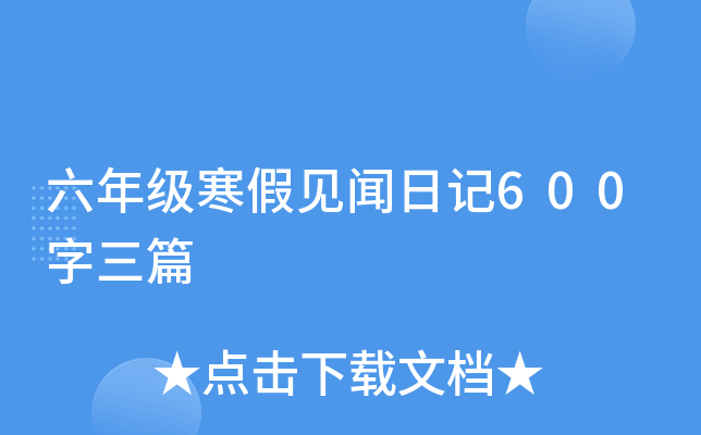 六年级寒假见闻日记600字三篇