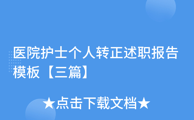 医院护士个人转正述职报告模板【三篇】