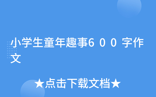 小开云kaiyun(中国)生童年趣事600字作文