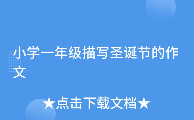 小开云kaiyun(中国)一年级描写圣诞节的作文