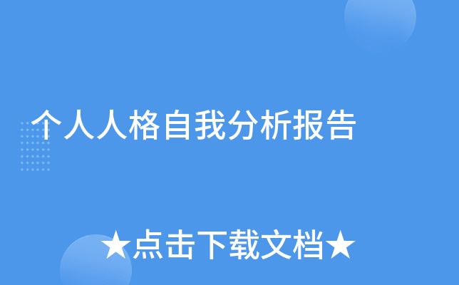 个人人格自我分析报告