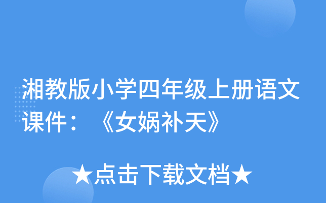 湘教版小开云kaiyun(中国)四年级上册语文课件：《女娲补天》