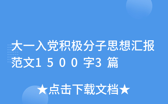 大一入党积极分子思想汇报范文1500字3篇