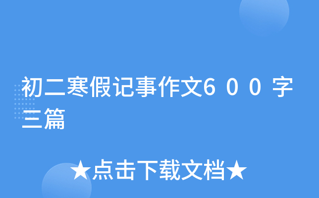 初二寒假记事作文600字三篇