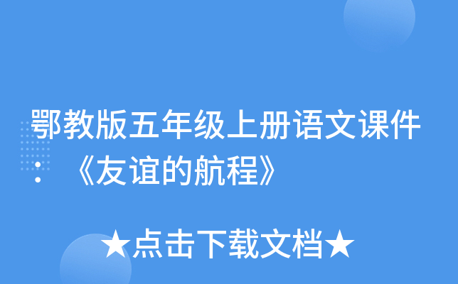 鄂教版五年级上册语文课件：《友谊的航程》