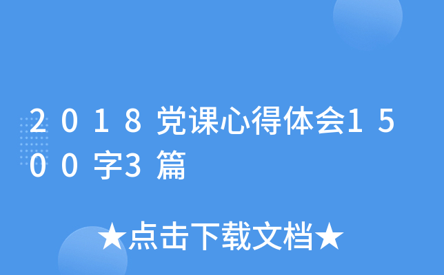 2018党课心得体会1500字3篇