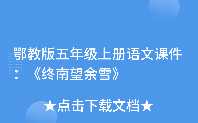 鄂教版五年级上册语文课件：《终南望余雪》