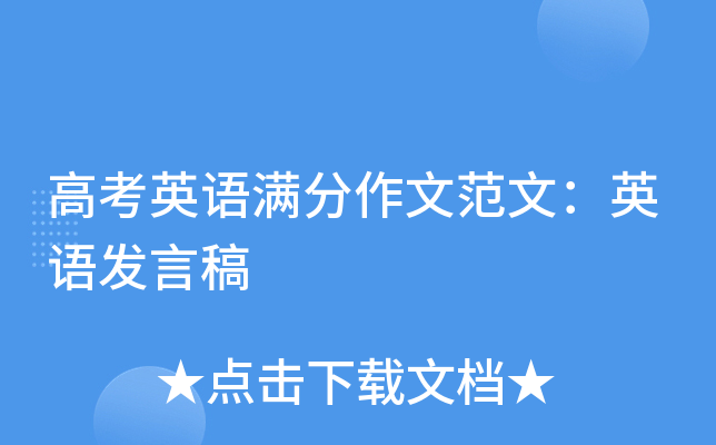 高考英语满分作文范文：英语发言稿