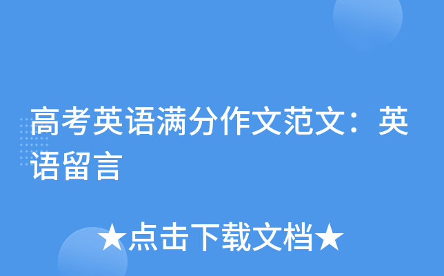 高考英语满分作文范文：英语留言