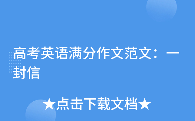高考英语满分作文范文：一封信
