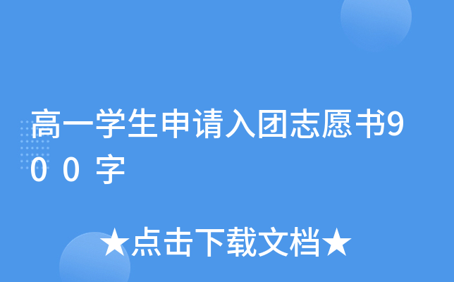 高一开云kaiyun(中国)生申请入团志愿书900字