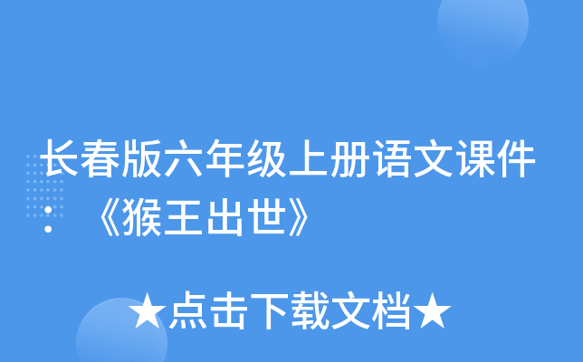 长春版六年级上册语文课件：《猴王出世》