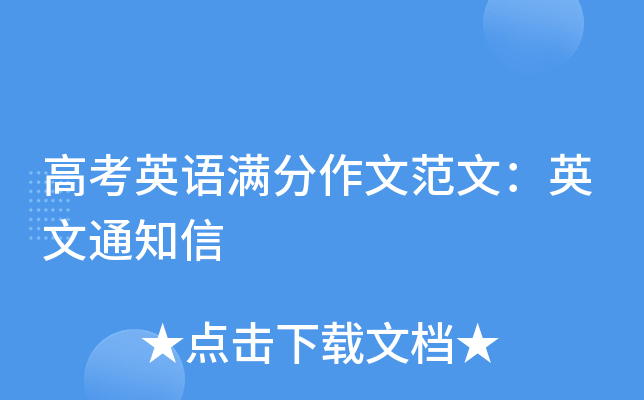 高考英语满分作文范文：英文通知信