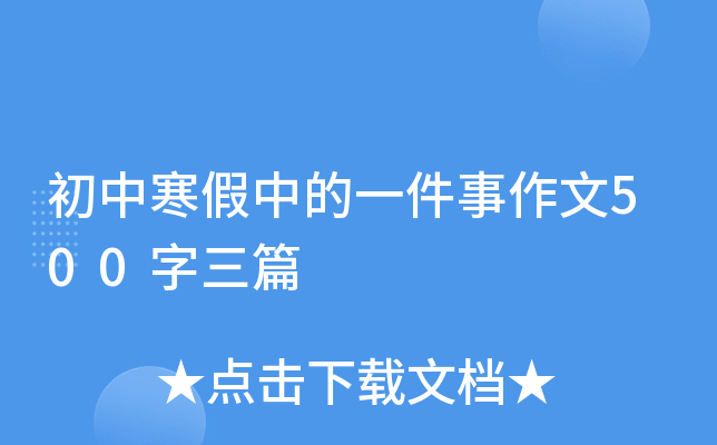 初中寒假中的一件事作文500字三篇
