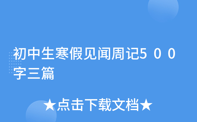 初中生寒假见闻周记500字三篇