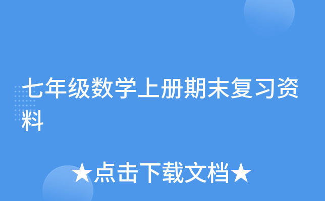 七年级数开云kaiyun(中国)上册期末复习资料