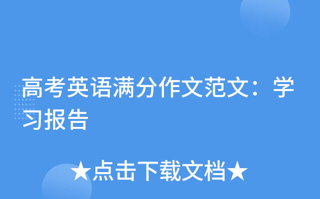 高考英语满分作文范文：学习报告