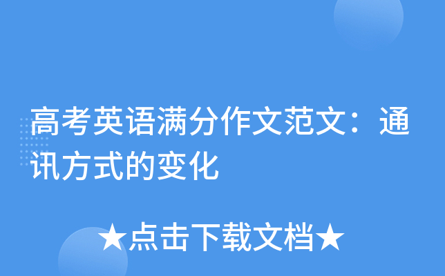 高考英语满分作文范文：通讯方式的变化
