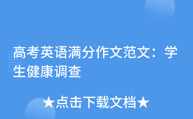 高考英语满分作文范文：学生健康调查