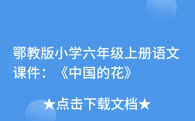 鄂教版小开云kaiyun(中国)六年级上册语文课件：《中国的花》